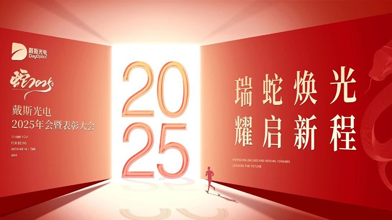 瑞蛇煥光·耀啟新程 | 戴斯光電2025年會盛典圓滿舉行！